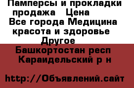 Памперсы и прокладки продажа › Цена ­ 300 - Все города Медицина, красота и здоровье » Другое   . Башкортостан респ.,Караидельский р-н